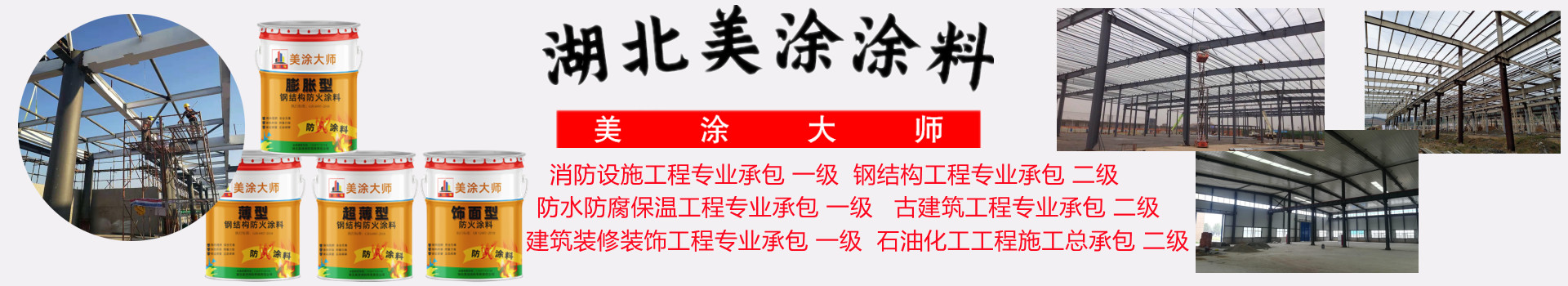 洛江吉安钢结构防火涂料施工包工包料包验收包工包料包验收多少钱［美涂大师防火涂料］